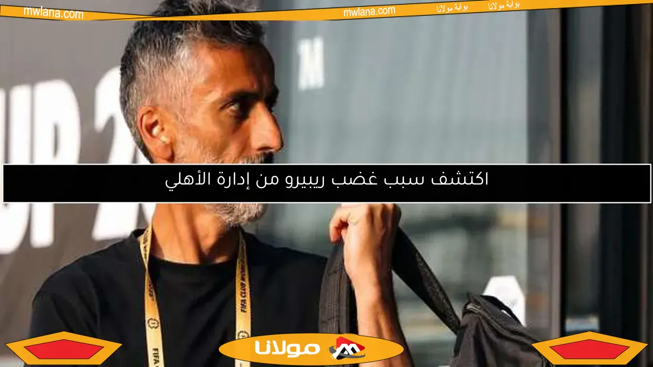 اكتشف سبب غضب ريبيرو من إدارة الأهلي