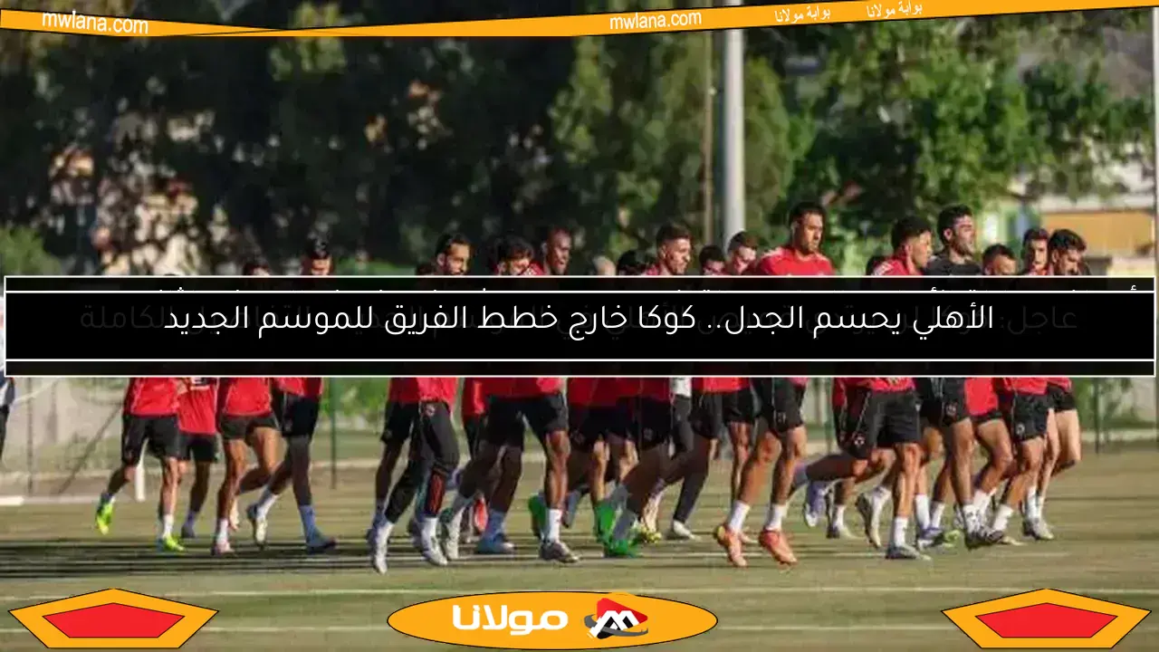 اكتشف القناة المجانية التي ستبث مباراة الأهلي والملعب التونسي اليوم