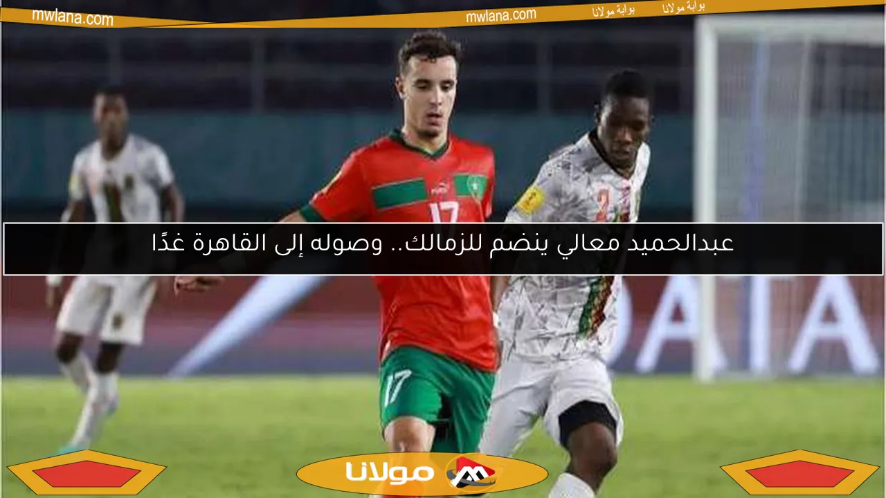 عبدالحميد معالي ينضم للزمالك.. وصوله إلى القاهرة غدًا