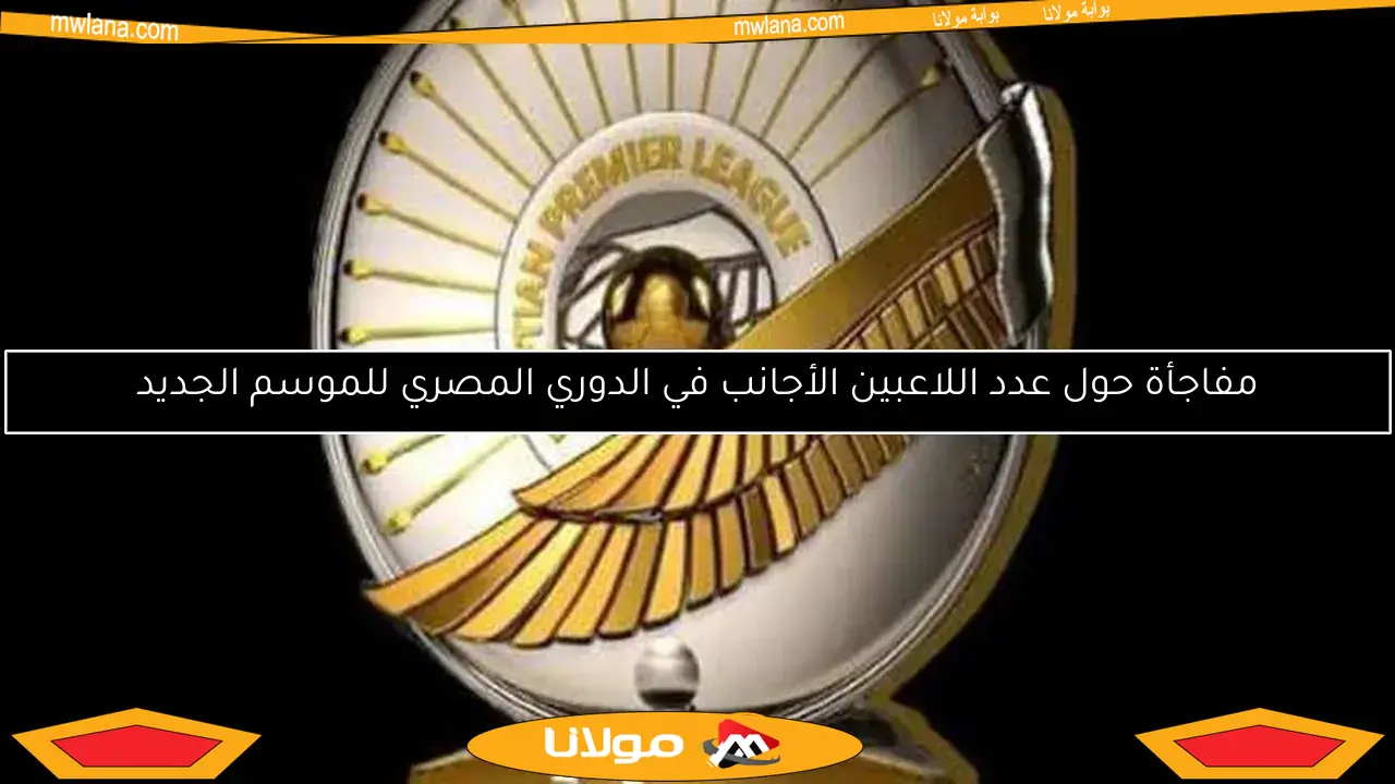 مفاجأة حول عدد اللاعبين الأجانب في الدوري المصري للموسم الجديد