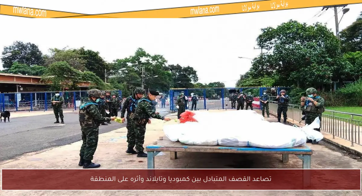 تصاعد القصف المتبادل بين كمبوديا وتايلاند وأثره على المنطقة