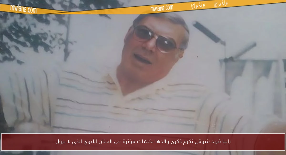 رانيا فريد شوقي تكرم ذكرى والدها بكلمات مؤثرة عن الحنان الأبوي الذي لا يزول