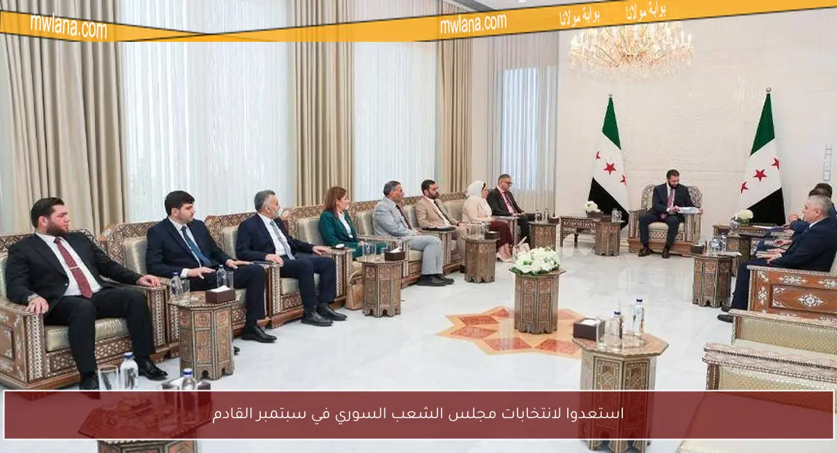 استعدوا لانتخابات مجلس الشعب السوري في سبتمبر القادم