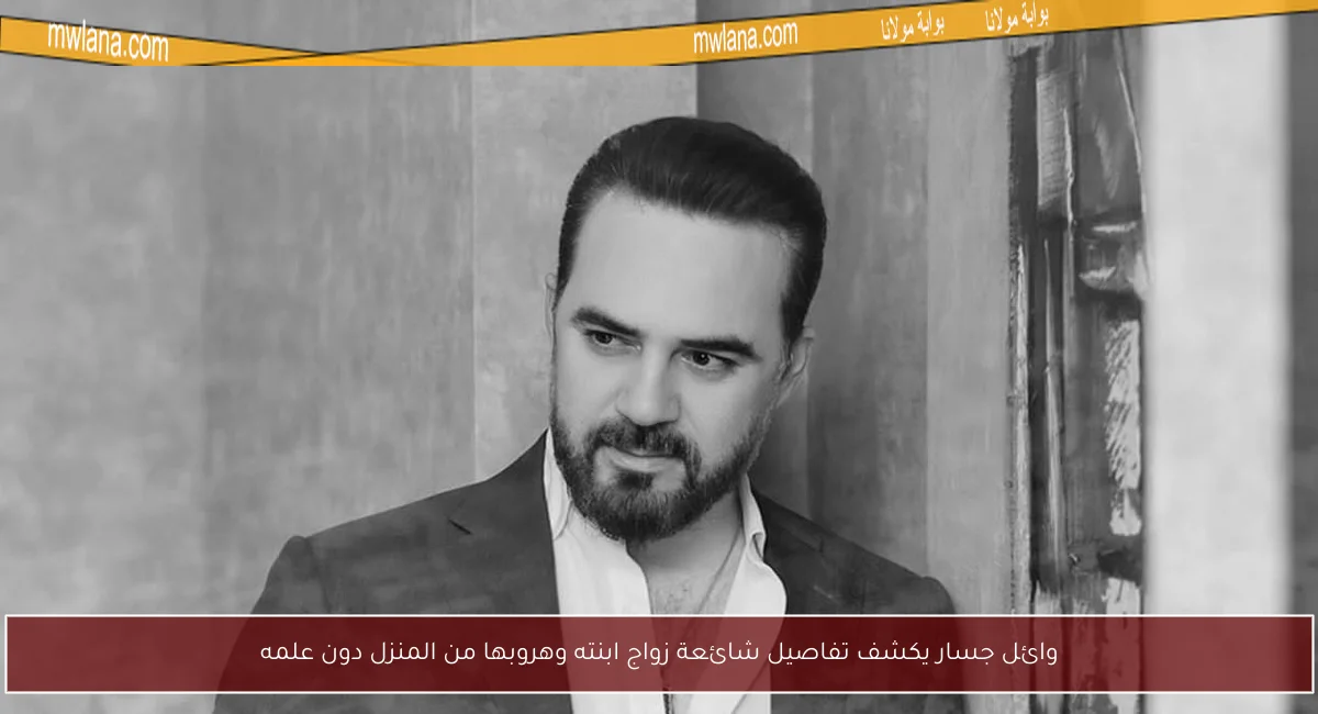 وائل جسار يكشف تفاصيل شائعة زواج ابنته وهروبها من المنزل دون علمه