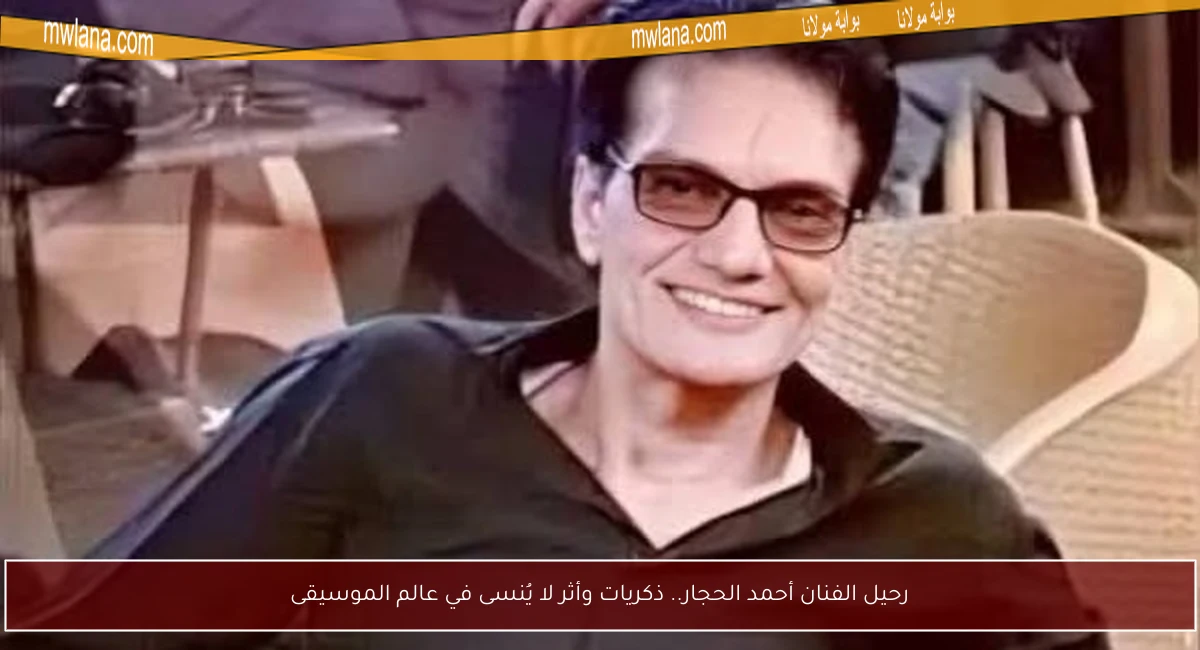 رحيل الفنان أحمد الحجار.. ذكريات وأثر لا يُنسى في عالم الموسيقى