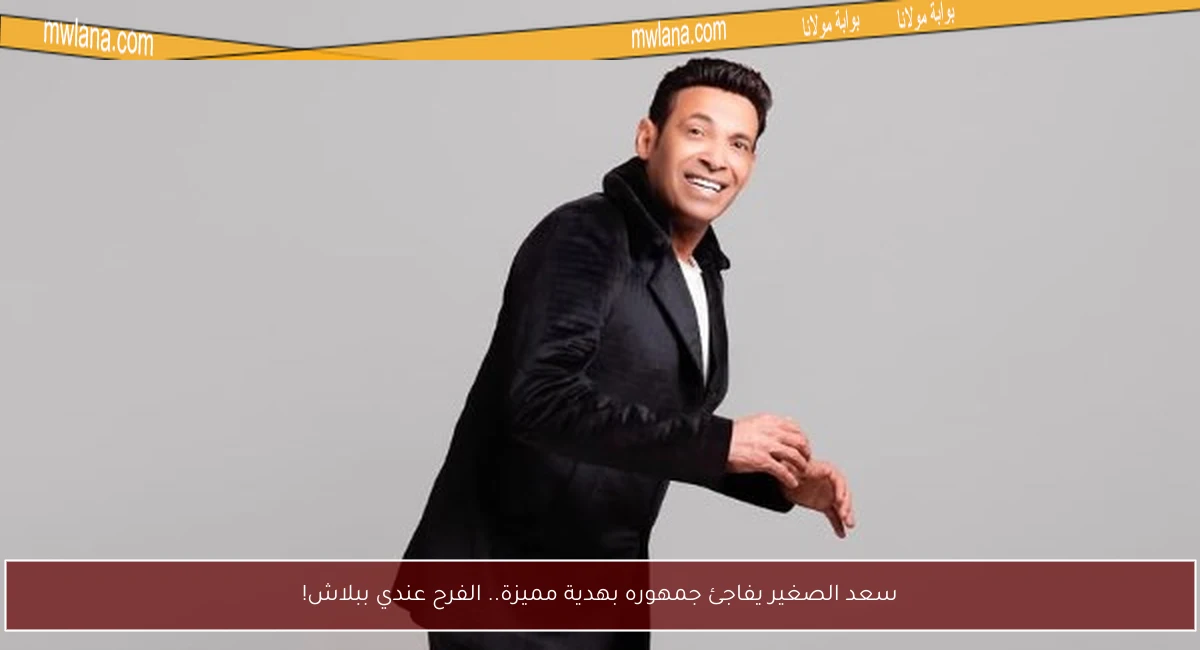 سعد الصغير يفاجئ جمهوره بهدية مميزة.. الفرح عندي ببلاش!