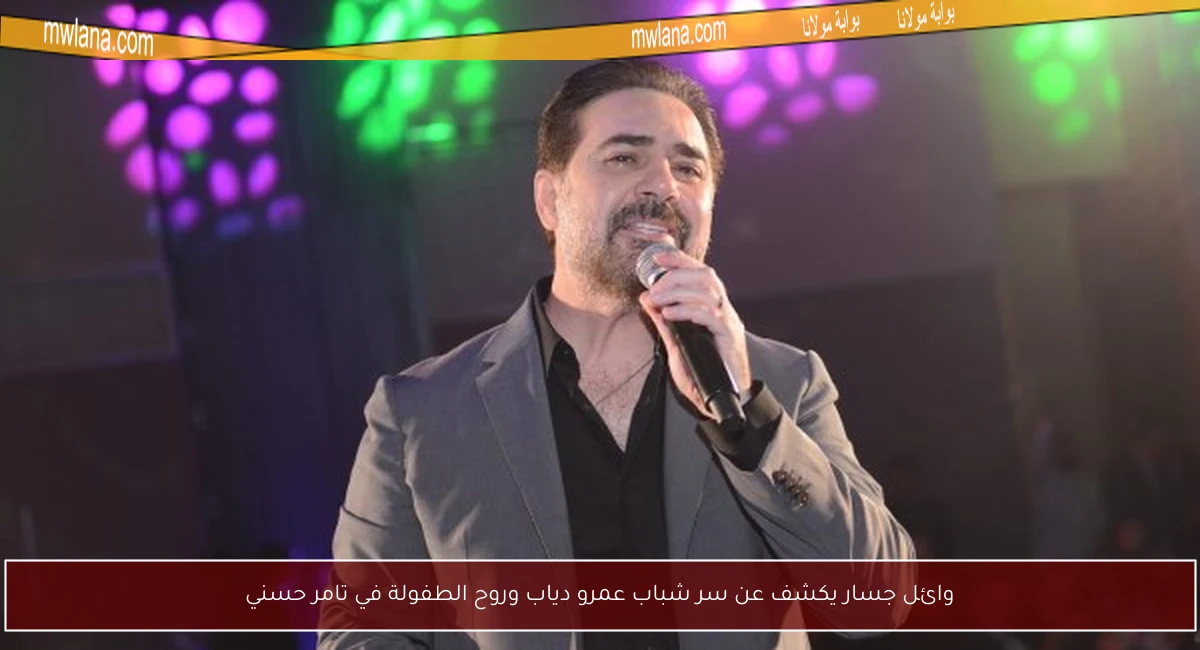 وائل جسار يكشف عن سر شباب عمرو دياب وروح الطفولة في تامر حسني