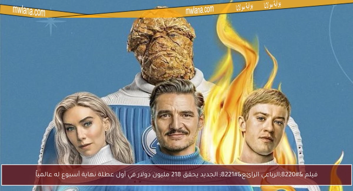 فيلم “الرباعي الرائع” الجديد يحقق 218 مليون دولار في أول عطلة نهاية أسبوع له عالمياً