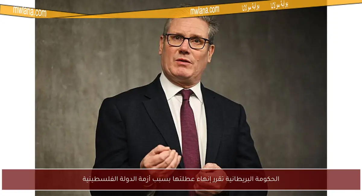 الحكومة البريطانية تقرر إنهاء عطلتها بسبب أزمة الدولة الفلسطينية