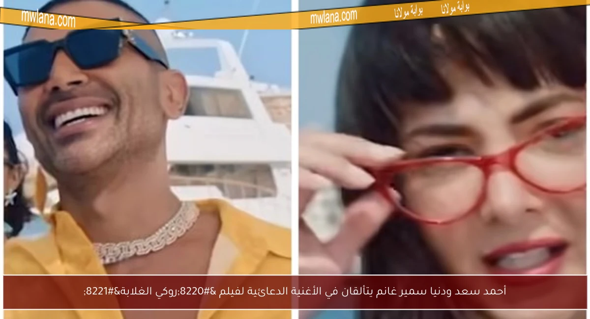 أحمد سعد ودنيا سمير غانم يتألقان في الأغنية الدعائية لفيلم “روكي الغلابة”