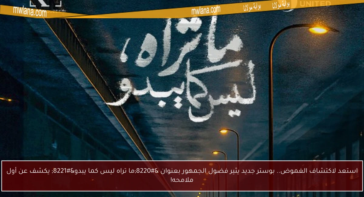 استعد لاكتشاف الغموض.. بوستر جديد يثير فضول الجمهور بعنوان “ما تراه ليس كما يبدو” يكشف عن أول ملامحه!