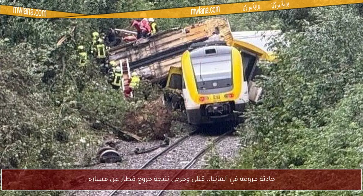 حادثة مروعة في ألمانيا.. قتلى وجرحى نتيجة خروج قطار عن مساره