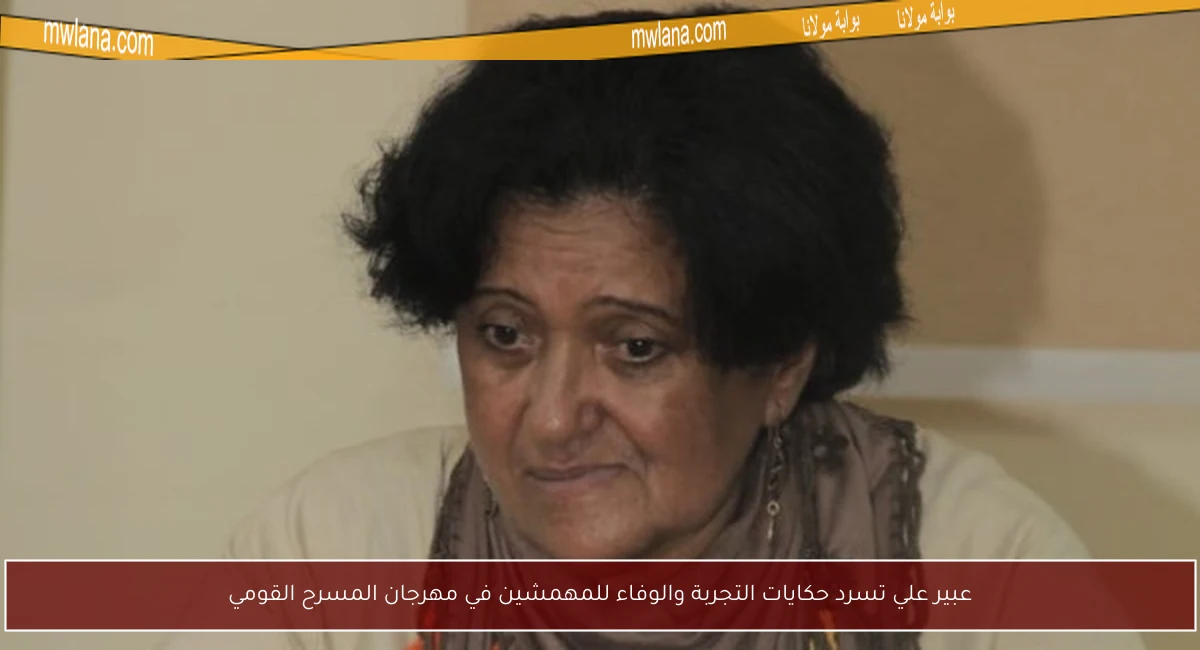 عبير علي تسرد حكايات التجربة والوفاء للمهمشين في مهرجان المسرح القومي