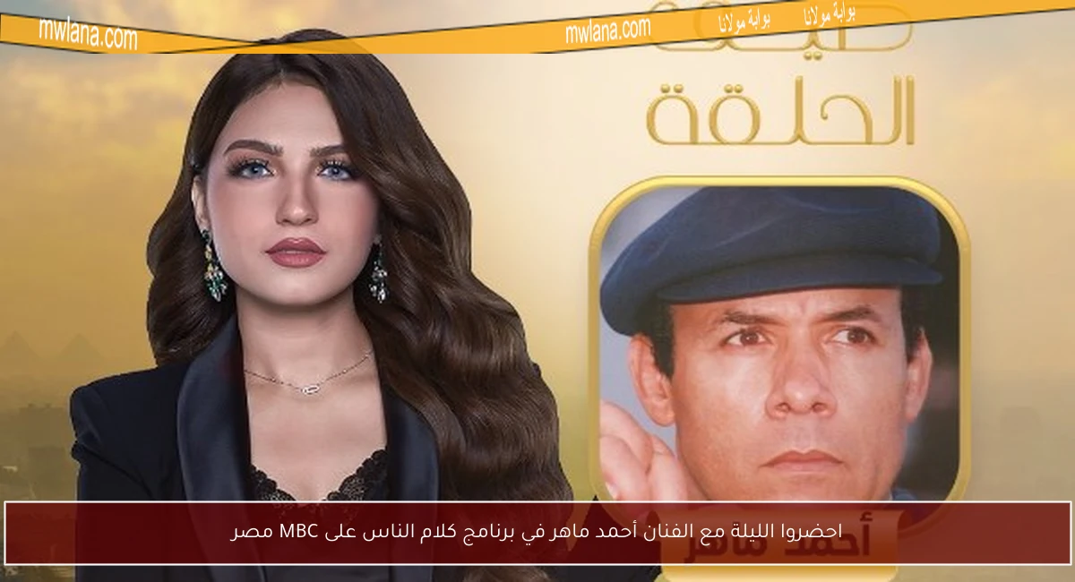 احضروا الليلة مع الفنان أحمد ماهر في برنامج كلام الناس على MBC مصر