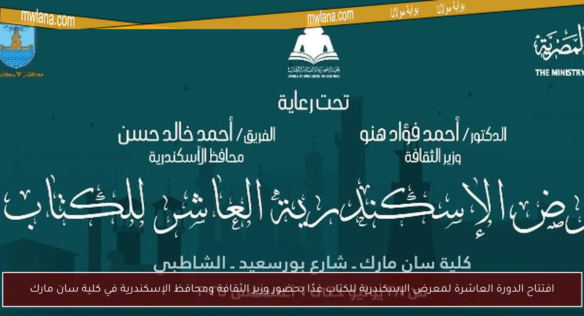افتتاح الدورة العاشرة لمعرض الإسكندرية للكتاب غدًا بحضور وزير الثقافة ومحافظ الإسكندرية في كلية سان مارك