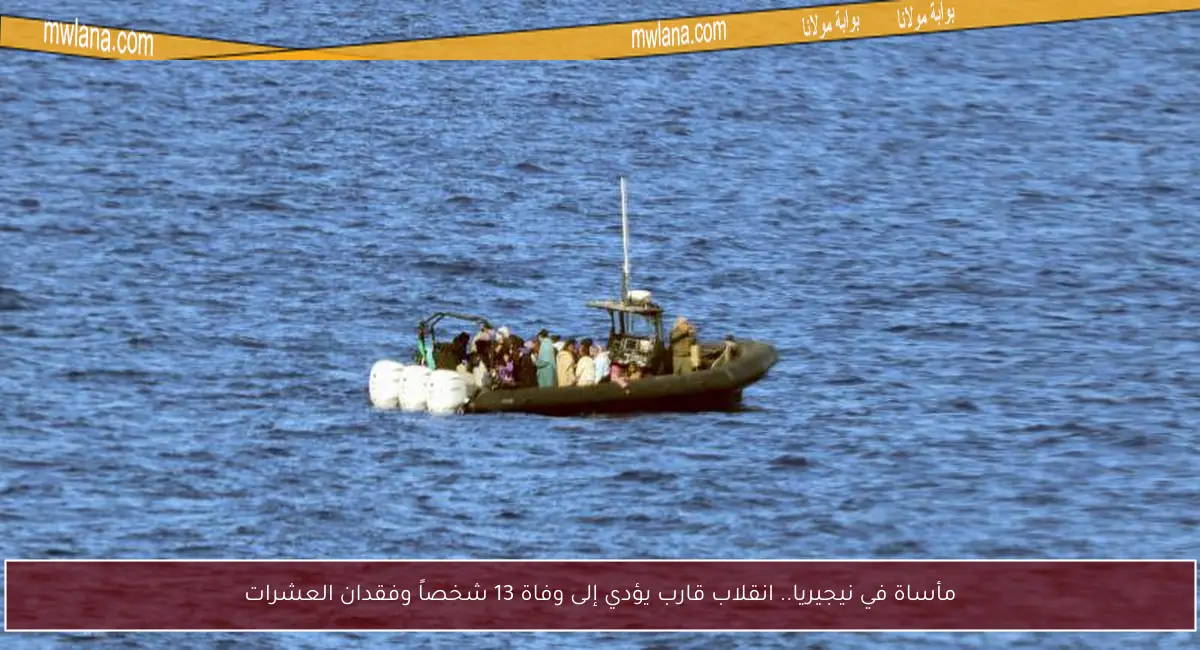 مأساة في نيجيريا.. انقلاب قارب يؤدي إلى وفاة 13 شخصاً وفقدان العشرات