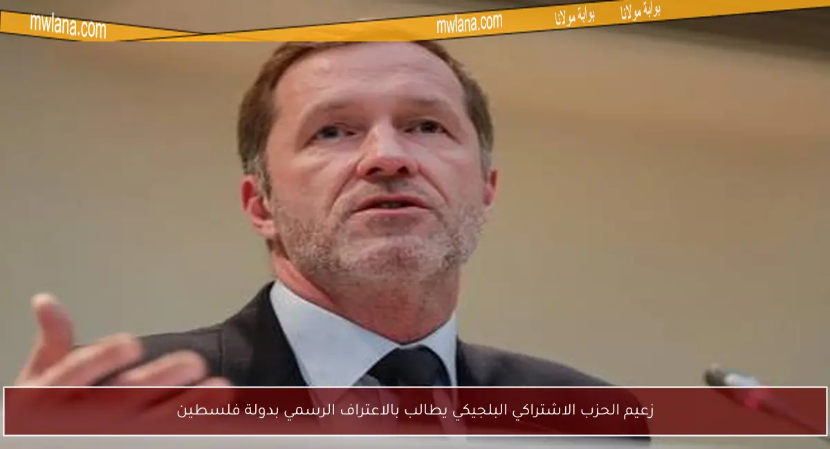زعيم الحزب الاشتراكي البلجيكي يطالب بالاعتراف الرسمي بدولة فلسطين