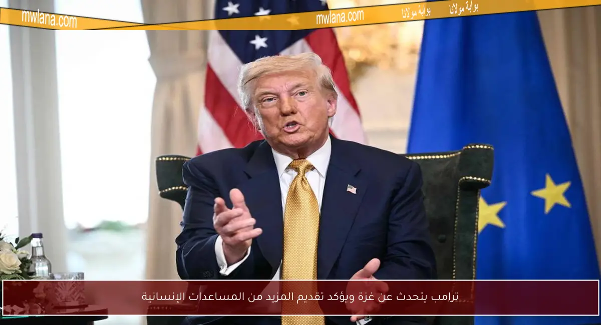 ترامب يتحدث عن غزة ويؤكد تقديم المزيد من المساعدات الإنسانية