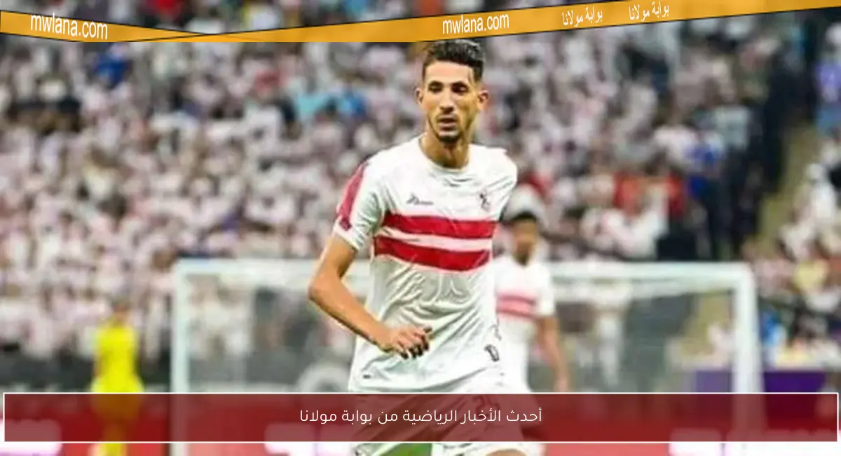 أحدث الأخبار الرياضية من بوابة مولانا