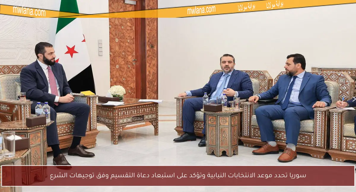 سوريا تحدد موعد الانتخابات النيابية وتؤكد على استبعاد دعاة التقسيم وفق توجيهات الشرع