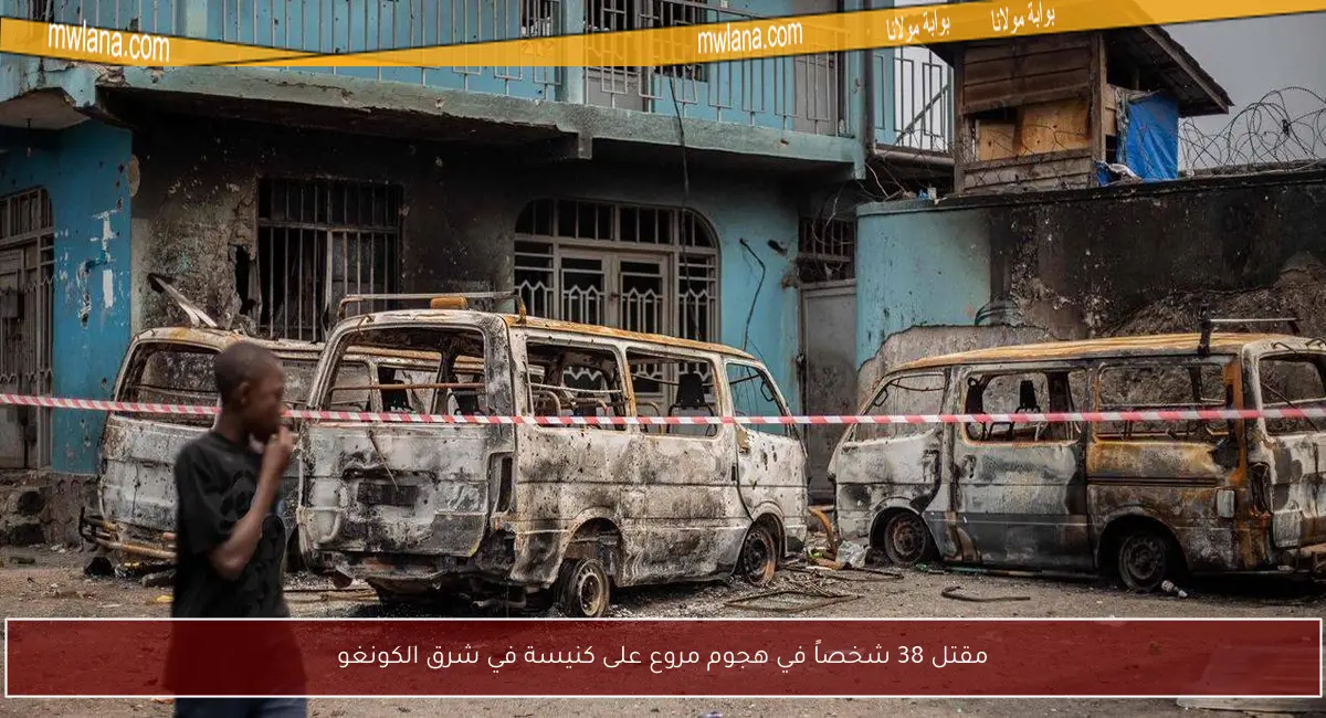 مقتل 38 شخصاً في هجوم مروع على كنيسة في شرق الكونغو