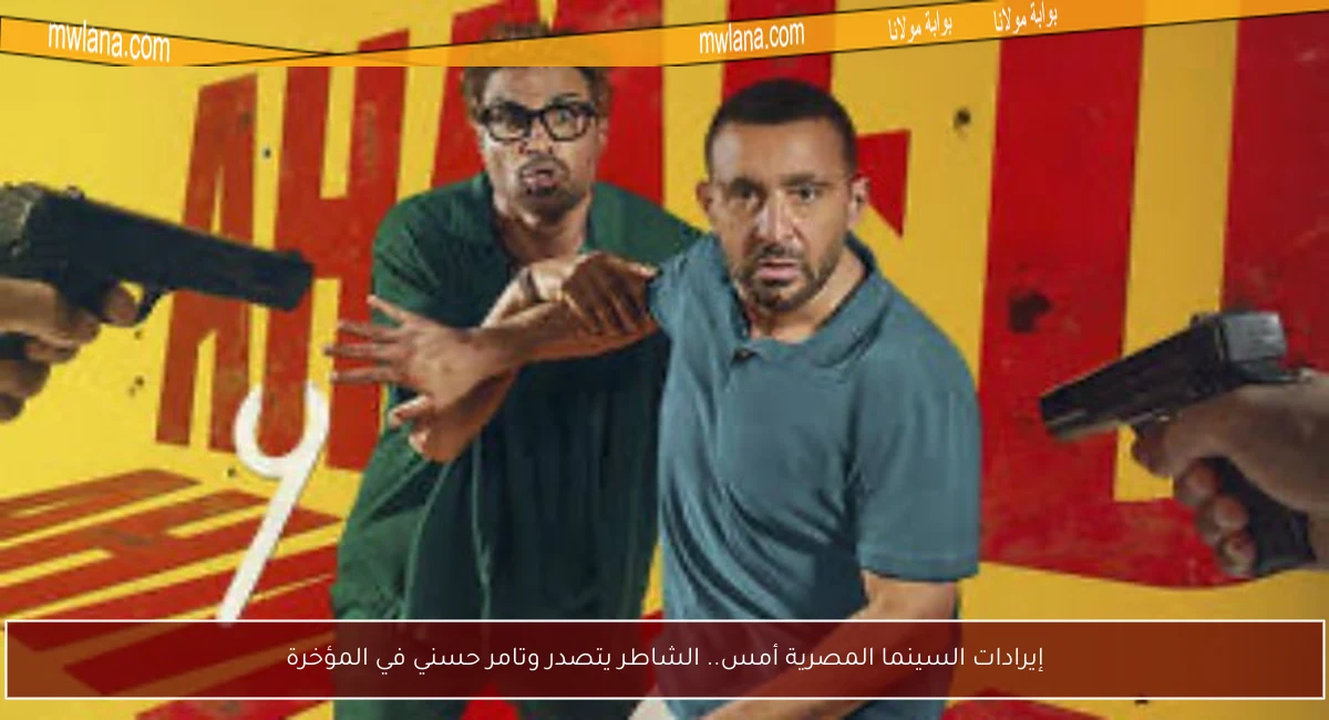 إيرادات السينما المصرية أمس.. الشاطر يتصدر وتامر حسني في المؤخرة