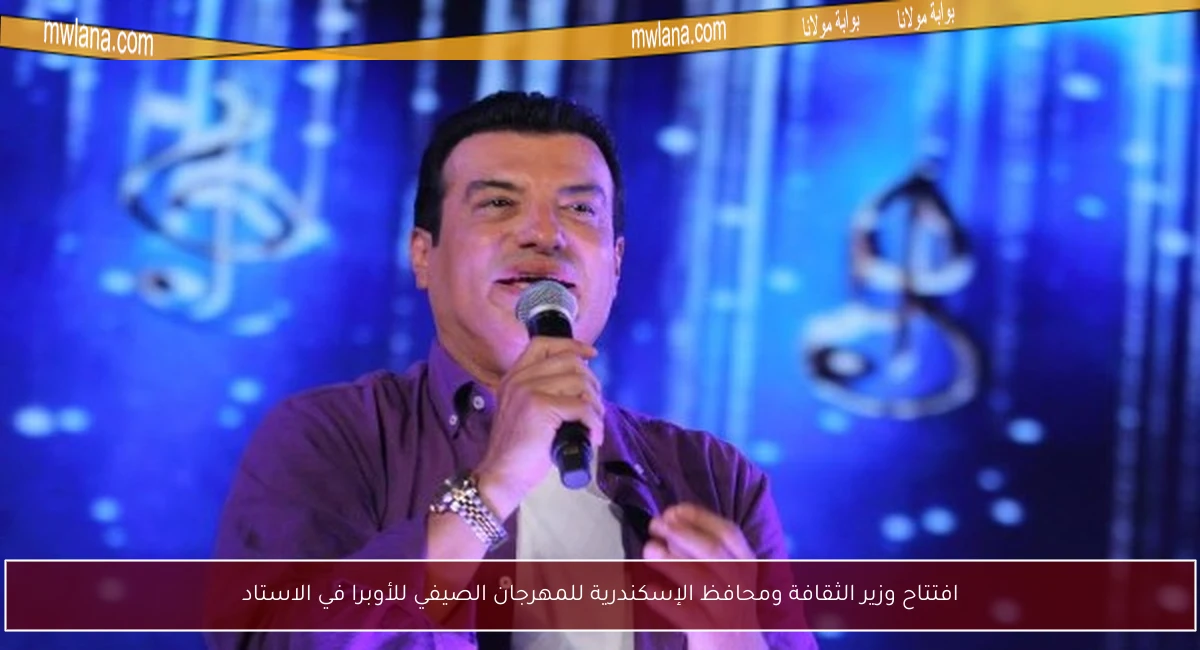 افتتاح وزير الثقافة ومحافظ الإسكندرية للمهرجان الصيفي للأوبرا في الاستاد