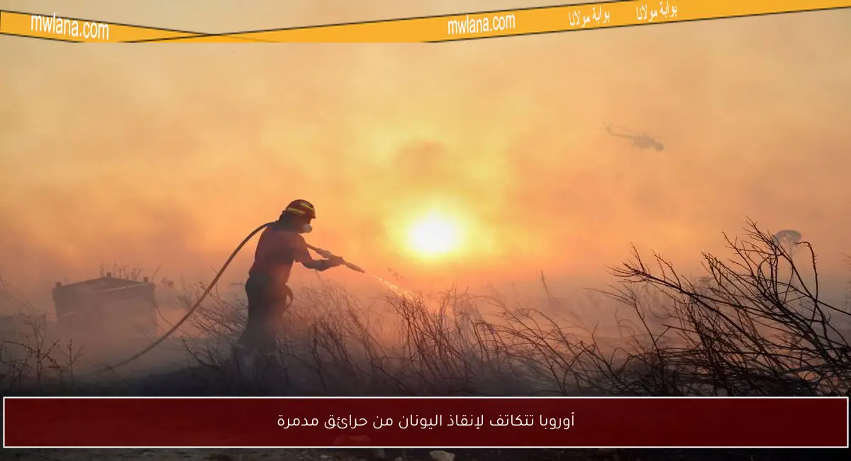 أوروبا تتكاتف لإنقاذ اليونان من حرائق مدمرة