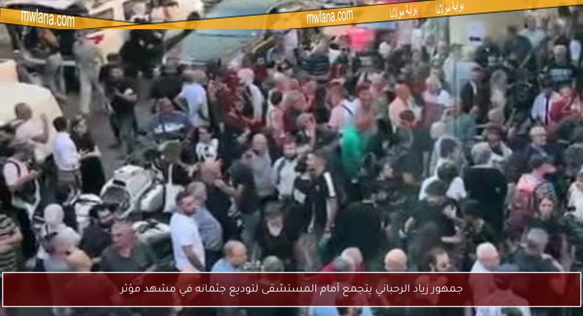 جمهور زياد الرحباني يتجمع أمام المستشفى لتوديع جثمانه في مشهد مؤثر