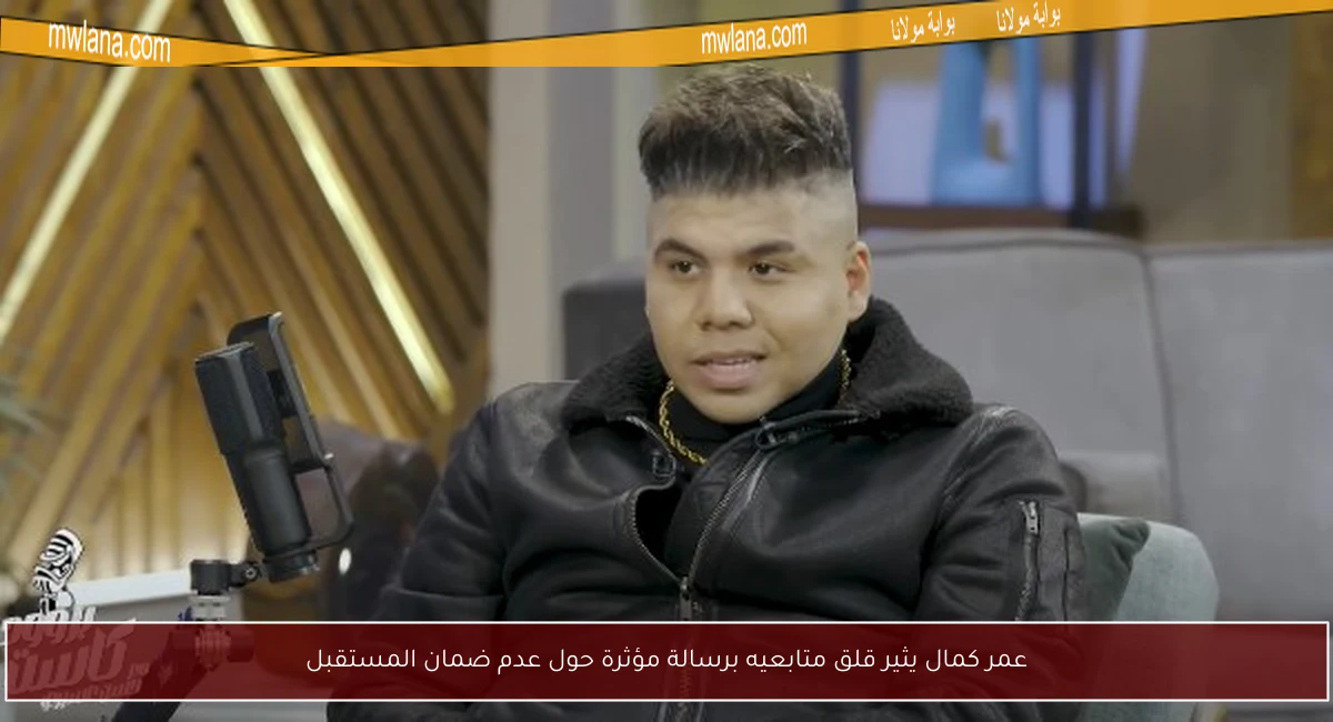 عمر كمال يثير قلق متابعيه برسالة مؤثرة حول عدم ضمان المستقبل