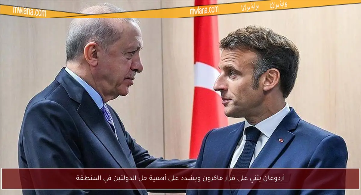 أردوغان يثني على قرار ماكرون ويشدد على أهمية حل الدولتين في المنطقة