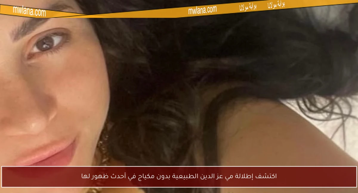 اكتشف إطلالة مي عز الدين الطبيعية بدون مكياج في أحدث ظهور لها