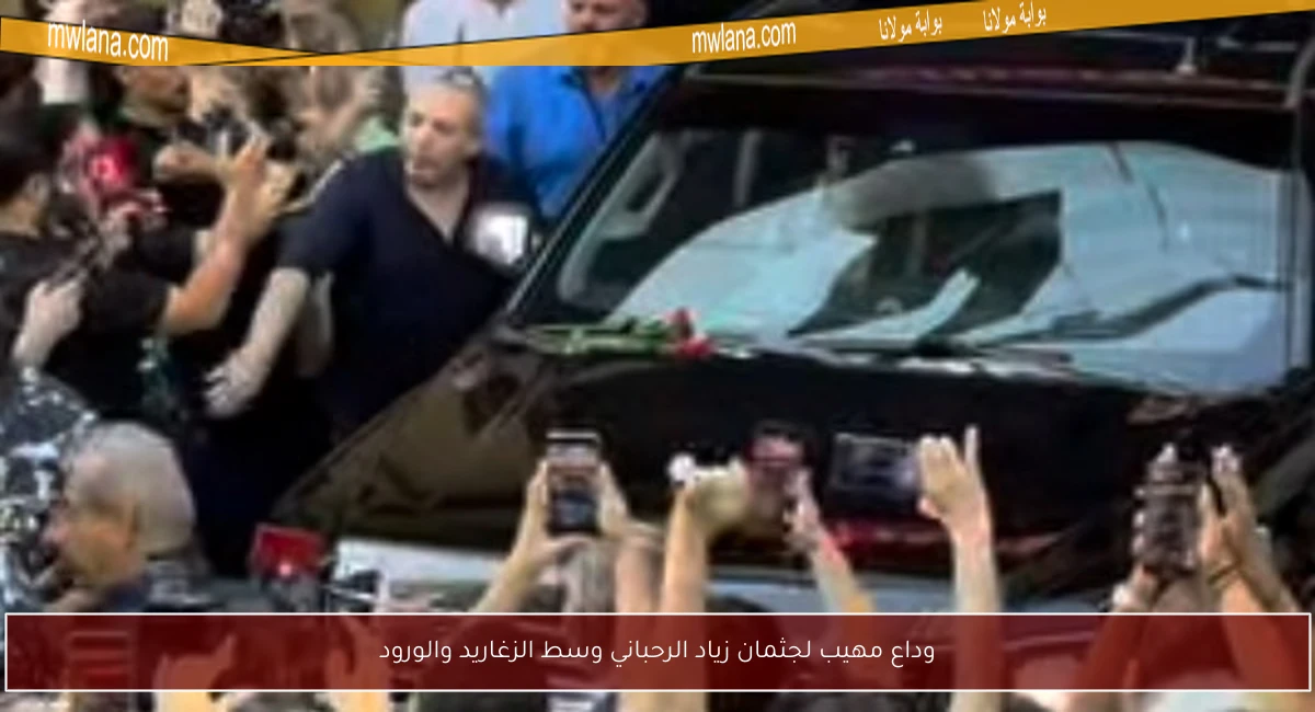 وداع مهيب لجثمان زياد الرحباني وسط الزغاريد والورود