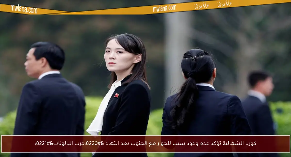 كوريا الشمالية تؤكد عدم وجود سبب للحوار مع الجنوب بعد انتهاء “حرب البالونات”