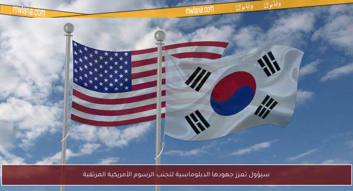 سيؤول تعزز جهودها الدبلوماسية لتجنب الرسوم الأمريكية المرتقبة