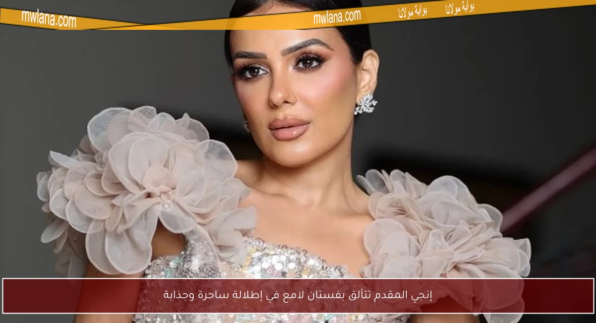 إنجي المقدم تتألق بفستان لامع في إطلالة ساحرة وجذابة