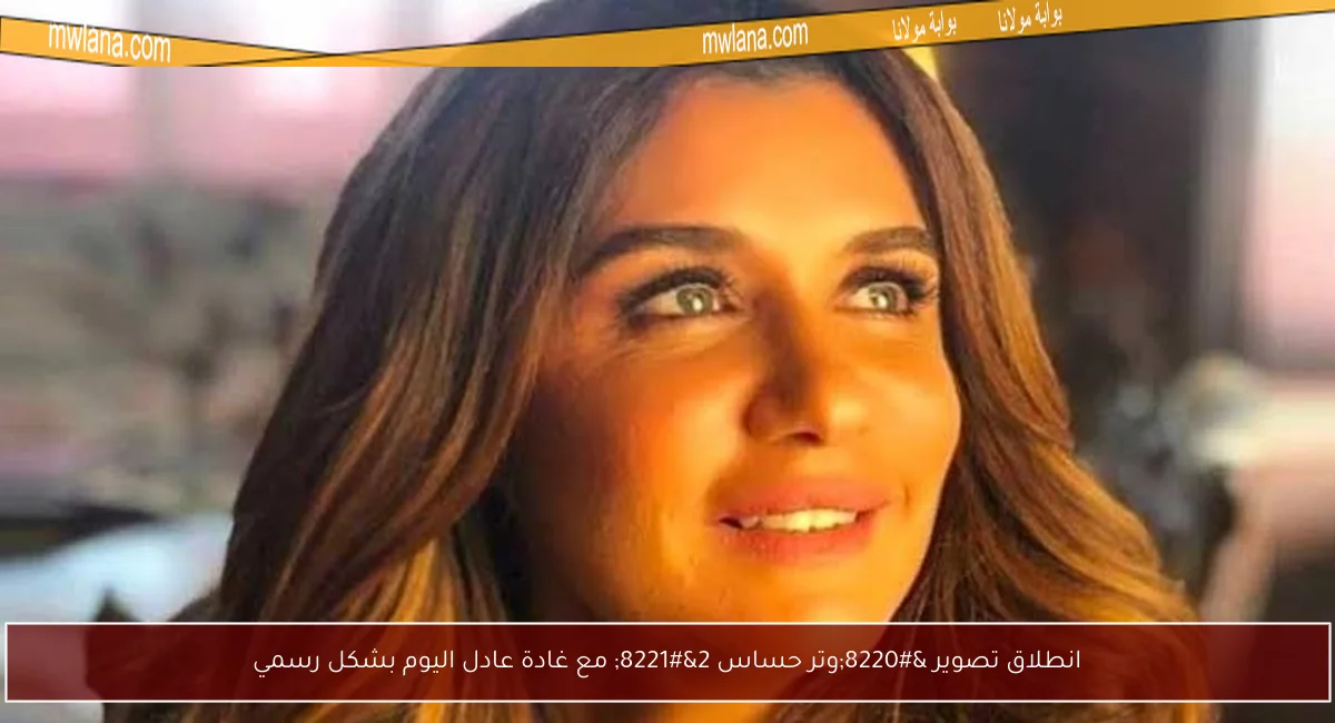 انطلاق تصوير “وتر حساس 2” مع غادة عادل اليوم بشكل رسمي