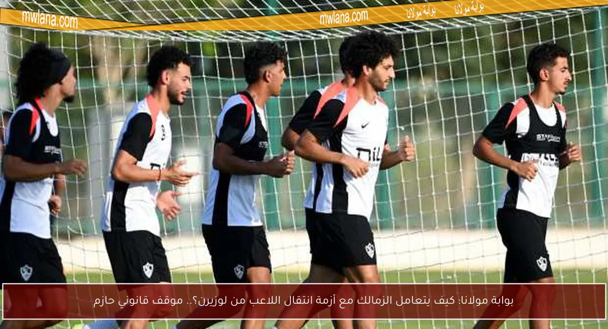 بوابة مولانا: كيف يتعامل الزمالك مع أزمة انتقال اللاعب من لوزيرن؟.. موقف قانوني حازم