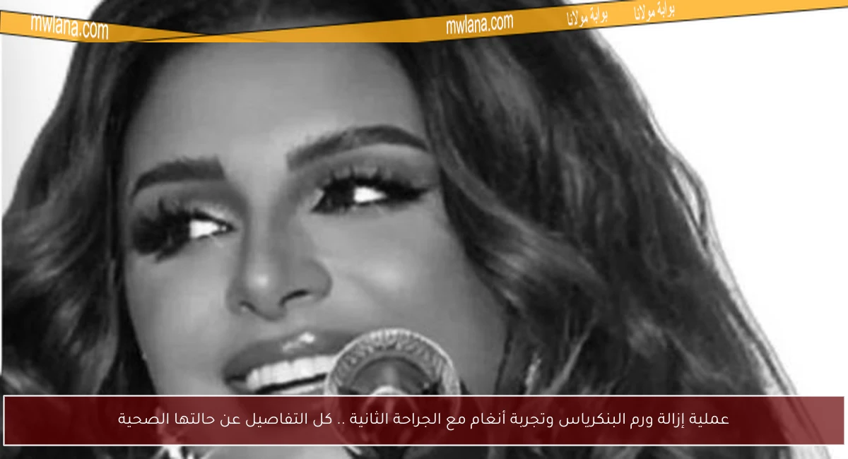 عملية إزالة ورم البنكرياس وتجربة أنغام مع الجراحة الثانية .. كل التفاصيل عن حالتها الصحية