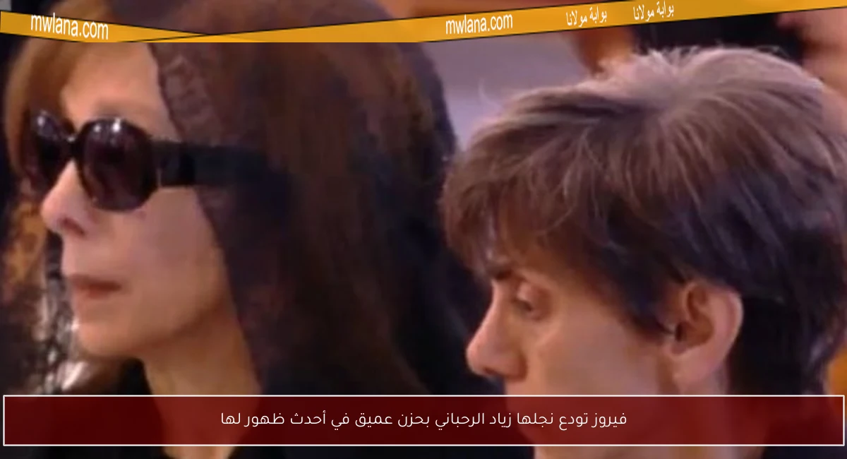 فيروز تودع نجلها زياد الرحباني بحزن عميق في أحدث ظهور لها