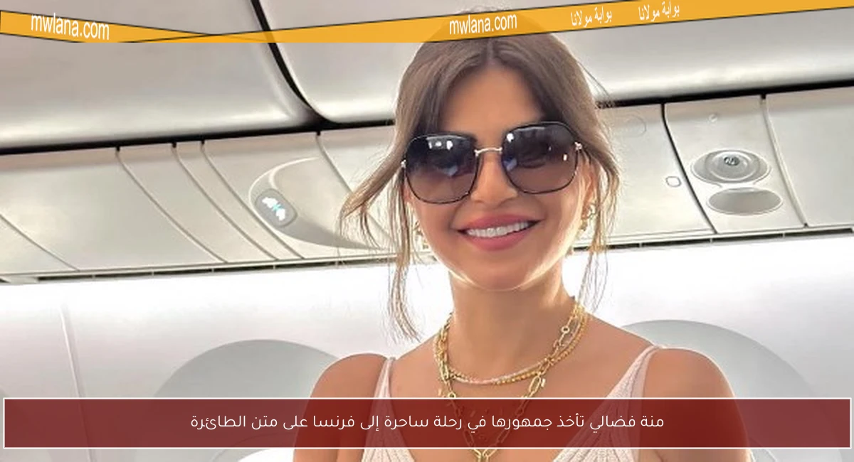 منة فضالي تأخذ جمهورها في رحلة ساحرة إلى فرنسا على متن الطائرة