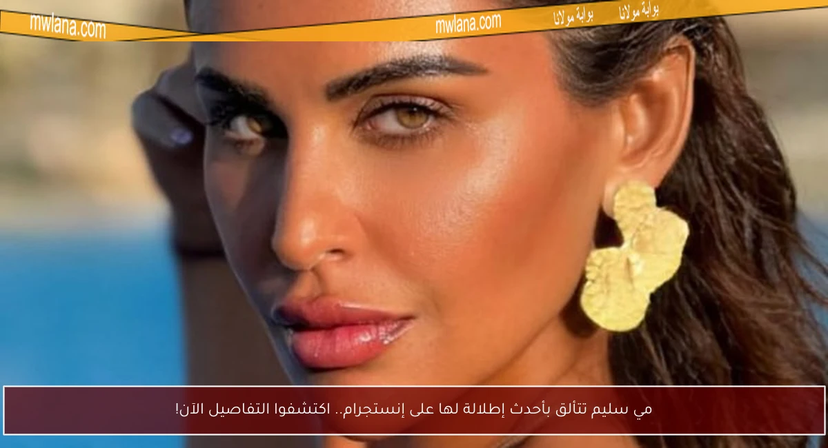 مي سليم تتألق بأحدث إطلالة لها على إنستجرام.. اكتشفوا التفاصيل الآن!