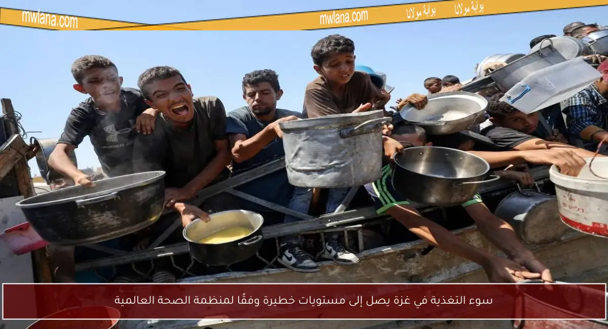 سوء التغذية في غزة يصل إلى مستويات خطيرة وفقًا لمنظمة الصحة العالمية