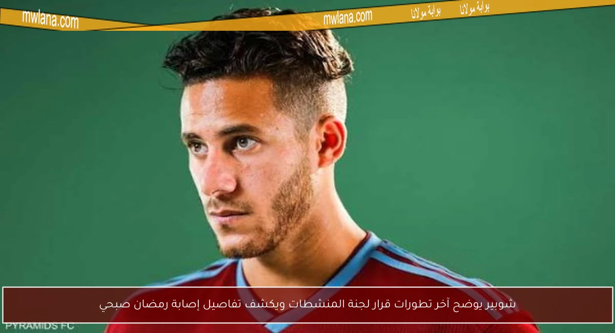 شوبير يوضح آخر تطورات قرار لجنة المنشطات ويكشف تفاصيل إصابة رمضان صبحي