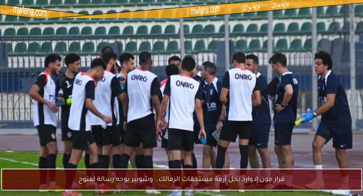 قرار جون إدوارد يحل أزمة مستحقات الزمالك.. وشوبير يوجه رسالة لفتوح