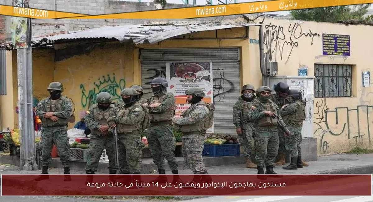 مسلحون يهاجمون الإكوادور ويقضون على 14 مدنياً في حادثة مروعة