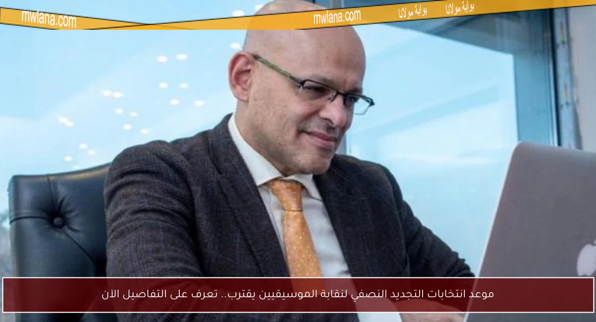 موعد انتخابات التجديد النصفي لنقابة الموسيقيين يقترب.. تعرف على التفاصيل الآن