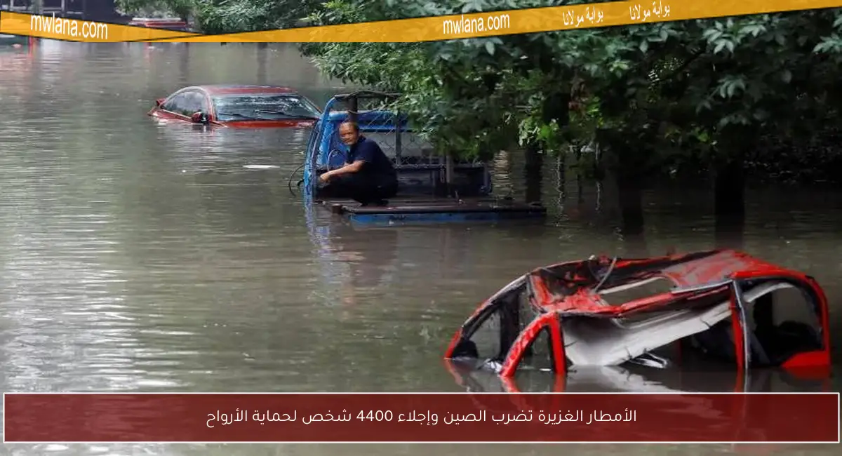 الأمطار الغزيرة تضرب الصين وإجلاء 4400 شخص لحماية الأرواح