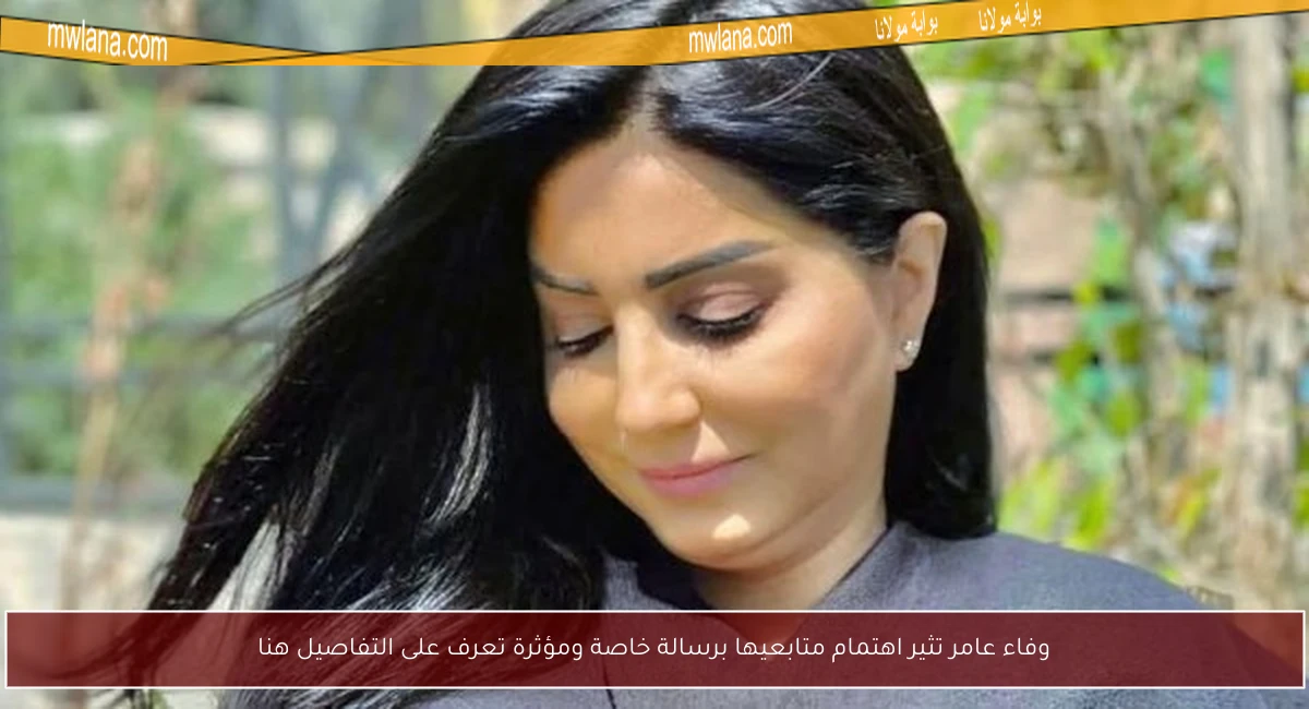 وفاء عامر تثير اهتمام متابعيها برسالة خاصة ومؤثرة تعرف على التفاصيل هنا