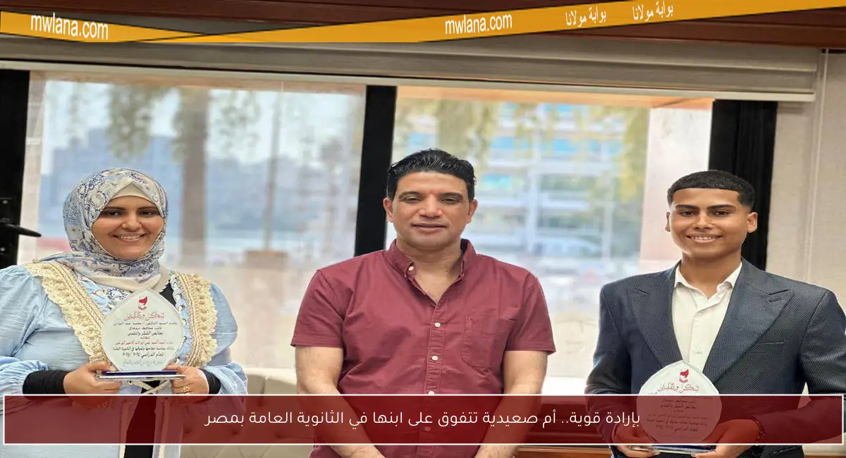بإرادة قوية.. أم صعيدية تتفوق على ابنها في الثانوية العامة بمصر